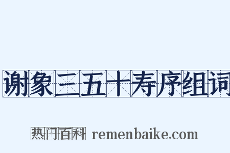 谢象三五十寿序组词是什么意思的图片